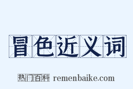 冒色近义词是什么意思的图片
